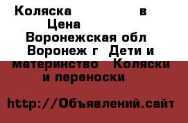 Коляска  Willi way 3 в 1 › Цена ­ 10 000 - Воронежская обл., Воронеж г. Дети и материнство » Коляски и переноски   